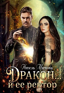 Читать онлайн книгу Дракон…и ее ректор (СИ) автор Мягкова Нинель Книга Дракон…и ее ректор (СИ)
